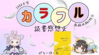 【読書感想文】カラフル 森絵都 原稿用紙５枚（2000文字） [upl. by Legra]