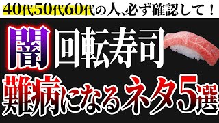 【危険】日本政府も警告。水銀中毒で○亡率が上昇する、回転寿司で絶対に避けるべきネタ5選 [upl. by Howzell]