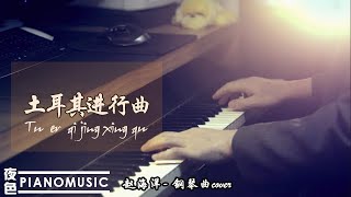 Pianomusic 钢琴曲  莫扎特《土耳其进行曲》輕鬆活潑治愈放鬆  Relaxing Lighting music  赵海洋夜色钢琴曲 Yese Piano [upl. by Vidal]