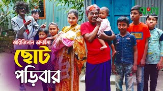 অরিজিনাল ভাদাইমার নতুন কৌতুক  ছোট পড়িবার  Choto Poribar  Original Vadaima  Vadaima New Koutuk [upl. by Harak]