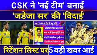 IPL 2025 CSK Retention  नई टीम लगभग तैयार  Ravindra Jadeja होंगे बाहर 5 खबरे ने चौंकाया  IPL CSK [upl. by Amii]