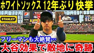 大谷がホワイトソックスに12年ぶりの奇跡を起こす…フリーマンも大谷翔平を大称賛…大谷効果で敵地に異変！大快挙【海外の反応】 [upl. by Ylreveb755]