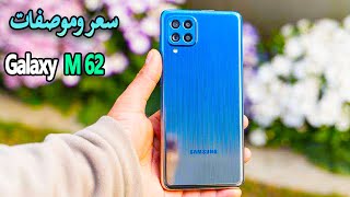 سعر و مواصفات Samsung Galaxy M62 [upl. by Ambrogino948]