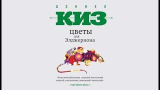 ЗАЧИТЫВАЮ ОТРЫВКИ книга ДЭНИЕЛА КИЗА  ЦВЕТЫ ДЛЯ ЭЛДЖЕРНОНА  книжный обзор [upl. by Eelek]