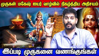 முருக பக்தர்களின் வாழ்கையையே மாற்றும் பேச்சு  Magesh Iyer  Murugar Yugam  முருகரிடம் சரணடையம் வழி [upl. by Nnylylloh]