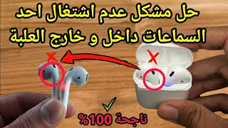 حل مشكل عدم اشتغال أحد السماعات داخل و خارج العلبة ناجحة 100 [upl. by Conard]