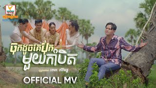 ចុកដូចគេបុកមួយកាំបិត  ខេមរៈ សិរីមន្ត  MV  RHM [upl. by Verneuil420]