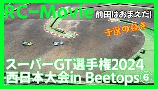 スーパーGT選手権2024西日本大会in Beetops⑥ [upl. by Liatrice]