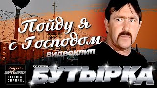 группа БУТЫРКА  Пойду я с Господом Official HD Remastered Video группаБутырка [upl. by Elnora]