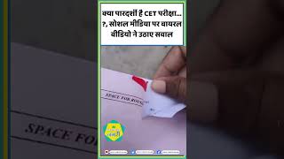 क्या पारदर्शी है CET परीक्षा  सोशल मीडिया पर वायरल वीडियो ने उठाए सवाल Alok Raj  shorts [upl. by Jacqui]