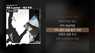 래원 Layone  세상 따위 Feat BewhY 래원ㅣLyrics가사 [upl. by Adnirod]