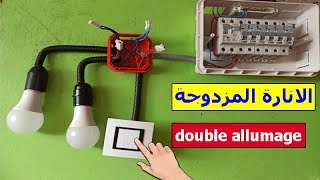 الانارة المزدوجة 💡 double allumage💡 من دورة تعليم الكهرباء المعمارية [upl. by Atekehs381]