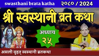 Swasthani Brata Katha Episode 25  स्वस्थानी ब्रत कथा भाग २५ swasthani barta katha 2080 OM TV Nepal [upl. by Jonathon]