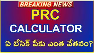 Telangana PRC Calculator  How To Calculate New Basic Pay Arrears Monitory Benifits [upl. by Surat]