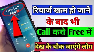 Bina Recharge Ke Call Kaise Kare  How to Call Wthout Recharge in Hindi [upl. by Fine]