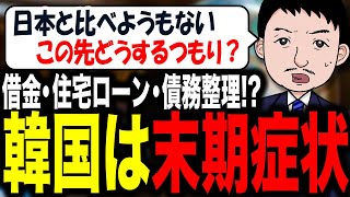 【喚き散らせば、餅が多く貰えるって言う考えが浸透し過ぎてる😵‍💫】韓国経済の危機！？借金・住宅ローン・債務整理など文在寅政権の影響･･･ [upl. by Letta]