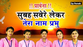 Best Morning Prayer  सुबह सवेरे लेके तेरा नाम प्रभु  School Prayer With Lyrics  Hindi Prayer [upl. by Maccarone]