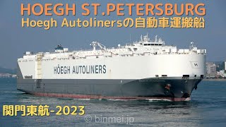 HOEGH STPETERSBURG  Höegh Autoliners vehicles carrier 全長229mの自動車運搬船が関門海峡を東航  2023 4K [upl. by Tracey]