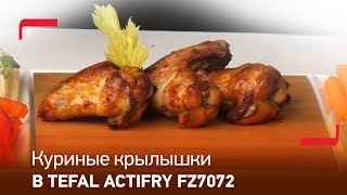 Куриные крылышки в аэрофритюрнице Tefal ActiFry FZ7072 [upl. by Yelnikcm]