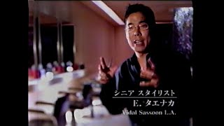 1998年 CM プロクター・アンド・ギャンブルヴィダルサスーン  PampG  VIDAL SASSON  Commercial [upl. by Sicular]