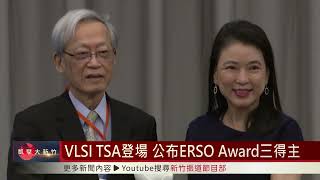 VLSI TSA登場 公布ERSO Award三得主 [upl. by Naaman]