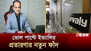 ভোল পাল্টে ইভ্যালির প্রতারণার নতুন ফাঁদ  Evaly Update  News  Desh TV [upl. by Ahsiri]