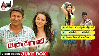 Yaare Koogaadali Video Songs Jukebox  Power ⭐ Puneeth Rajkumar  Bhavana Menon  VHarikrishna [upl. by Gazo906]