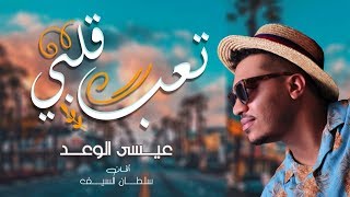 عيسى الوعد  تعب قلبي حصرياً  2019 [upl. by Kellsie382]