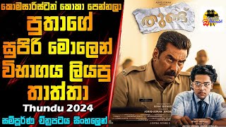 පුතාගේ සුපිරි මොලෙන් විභාගය ලියපු තාත්තා  Thundu Movie Explained In Sinhala  Movie Review Sinhala [upl. by Sucrad273]