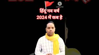 हिंदू नव वर्ष 2024 में कब है  विक्रम संवत 2081 Hindu Nav Varsh 2024 [upl. by Bellina]