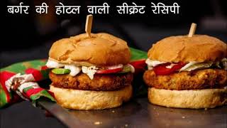 बर्गर की होटल वाली सीक्रेट रेसिपी  सबसे आसान तरीका  Veggi Burger recipe [upl. by Ecnedac]