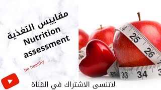 مقاييس الجسم❗🧍‍♂️تقييم الحالة الغذائية ❗Nutrition assessment status💥👌 [upl. by Adnaral]