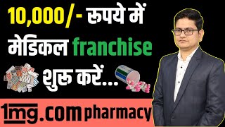 10 हज़ार मे Franchise Business शुरू करे🔥🔥 Online Pharmacy Franchise Business in India 1mg Franchise [upl. by Veedis]