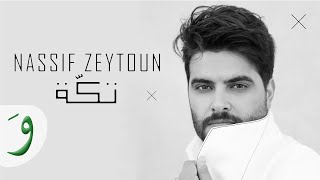 Nassif Zeytoun  Takke Official Lyric Video 2019  ناصيف زيتون  تكة [upl. by Parrott473]