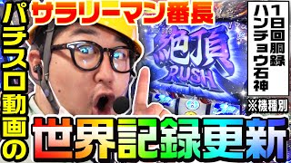 押忍！サラリーマン番長で大事故おこして世界記録を更新しました｜1GAMEガット石神の1日回胴録「ハンチョウ石神」38【パチスロ・スロット】 [upl. by Ahsekam855]