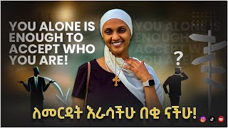 ለመረዳት እራሳችሁ በቂ ናችሁ [upl. by Xerxes788]