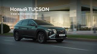 Новый Hyundai TUCSON уже в Казахстане [upl. by Atinrehs]