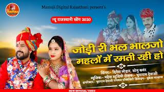 New Rajasthani Song  बोलो क्यू नी लाल बन्ना थोरे केसी बन्नी चाहिए  Dinesh Lohar सोनु कंवर 2022 [upl. by Brander]