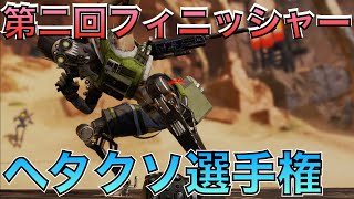 【Apex】第二回フィニッシャーヘタクソ選手権‼︎ Apex Worst Finishers compilation 2【エーペックス】 [upl. by Anhavas]