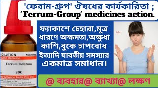 644লোহাগ্রূপের ঔষধ কার্যকারিতা Ferrumgroupmedicines action [upl. by Michaele]