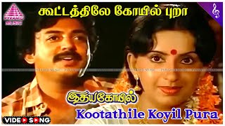 Kootathile Koyil Pura Video Song  Idaya Kovil Movie Songs  Mohan  Ambika  Radha  Ilaiyaraaja [upl. by Landahl]