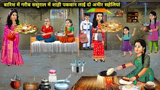 बारिश में गरीब ससुराल में शाही पकवान लाई दो अमीर सहेलियां  Cartoon Stories Barish Me Garib Sasural [upl. by Amando868]