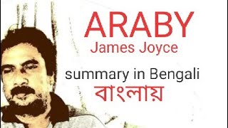 ARABY by James Joyce summary in Bengali Bangla বাংলা explained by Honours Bros [upl. by Lise847]