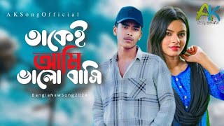 Bangla New Song  তাকেই আমি ভালোবাসি  New Songs  sd song  A K Song Official SD [upl. by Enelaehs]