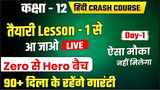 12th हिंदी Crash Course DAY 1 🔥🔥Class 12th Hindi important topic 202412th Hindi question 2024 [upl. by Fontes]