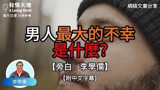 男人最大的不幸是什麼？  【李學儒 旁白】  網絡文章  A Loving World  有緣相聚  有情天地  電台節目重溫【粵語】【廣東話】 [upl. by Aileduab863]