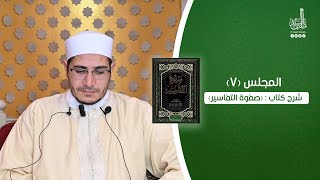 المجلس ٧ شرح كتاب  صفوة التفاسير، مع الشيخ السيدشلبي [upl. by Alistair]