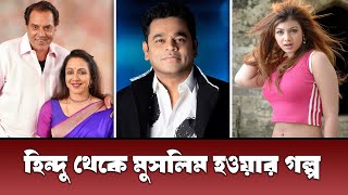 যেসব বলিউড তারকা হিন্দু থেকে ইসলাম ধর্ম গ্রহণ করেছেন  এ আর রহমান আয়েশা টাকিয়া ধরমেন্দ্র হেমা [upl. by Talich214]