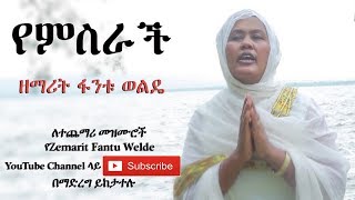 Ethiopia የምስራች  ዘማሪት ፋንቱ ወልዴ Yemisrach  Z Fantu Welde [upl. by Jemie]