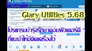 รีวิวเจาะลึก Glary utilities 5 โปรแกรมบำรุงรักษาคอมพิวเตอร์ที่ควรมีติดเครื่องไว้ [upl. by Rot]